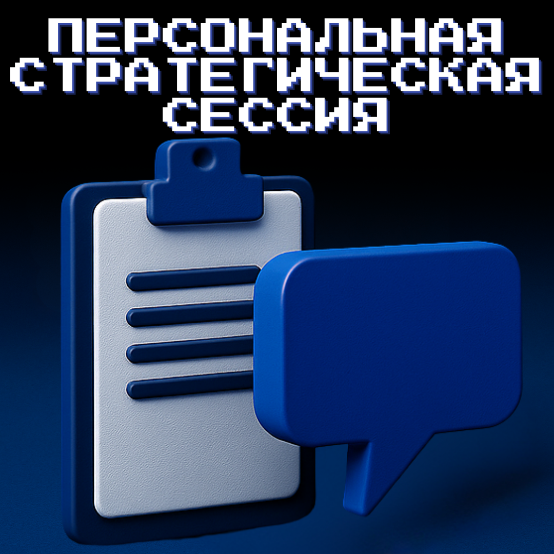 Персональная стратегическая сессия